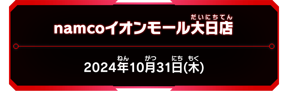 namcoイオンモール大日店