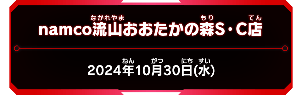 namco流山おおたかの森S・C店