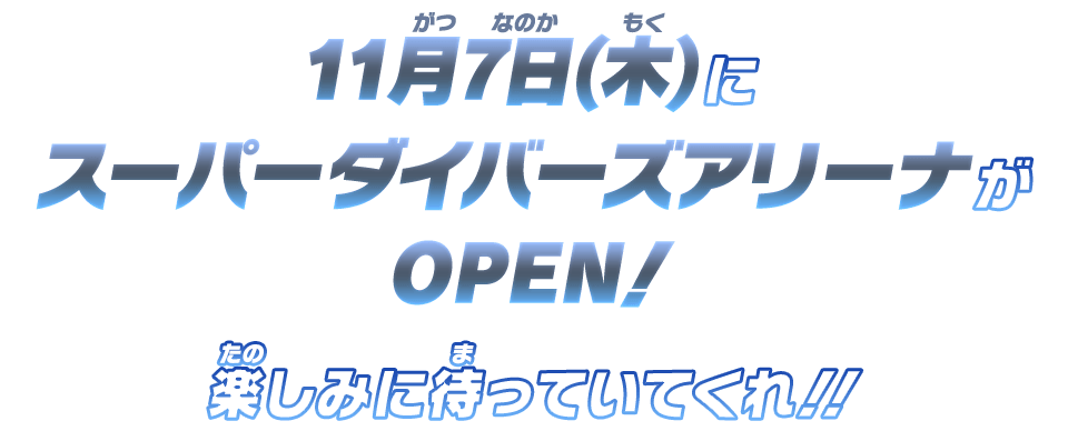 11月7日(木)にスーパーダイバーズアリーナがOPEN！