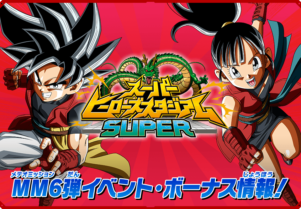 スーパーヒーローズスタジアムSUPER MM6弾イベント・ボーナス情報