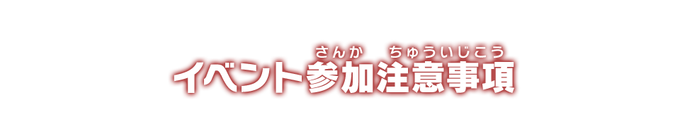 イベント参加注意事項