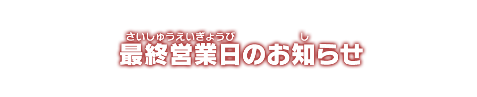 最終営業日のお知らせ