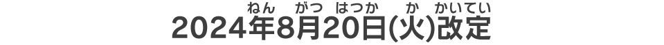 2024年8月20日(火)改定