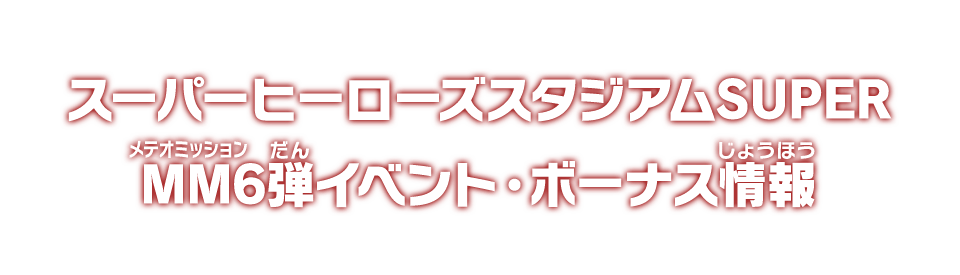 スーパーヒーローズスタジアムSUPER MM6弾イベント・ボーナス情報