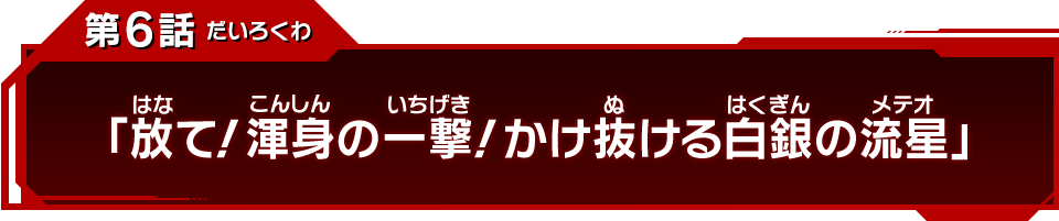 第6話「放て！渾身の一撃！かけ抜ける白銀の流星」