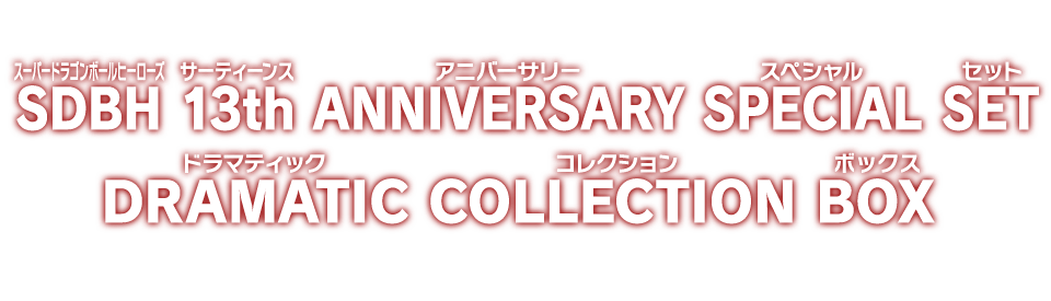 SDBH 13th ANNIVERSARY SPECIAL SET DRAMATIC COLLECTION BOX