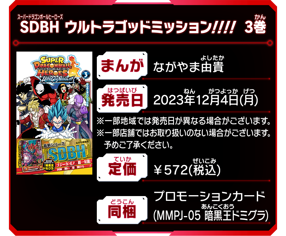 SDBH ウルトラゴッドミッション!!!! 3巻