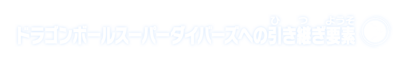 ドラゴンボールスーパーダイバーズへの引き継ぎ要素