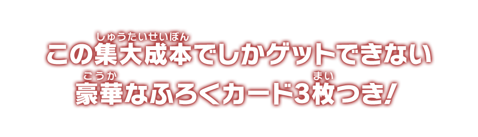 この集大成本でしかゲットできない豪華なふろくカード3枚つき！