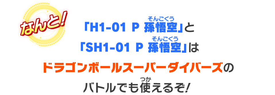 「H1-01 P 孫悟空」と「SH1-01 P 孫悟空」はドラゴンボールスーパーダイバーズのバトルでも使えるぞ！