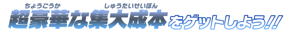 超豪華な集大成本をゲットしよう！！