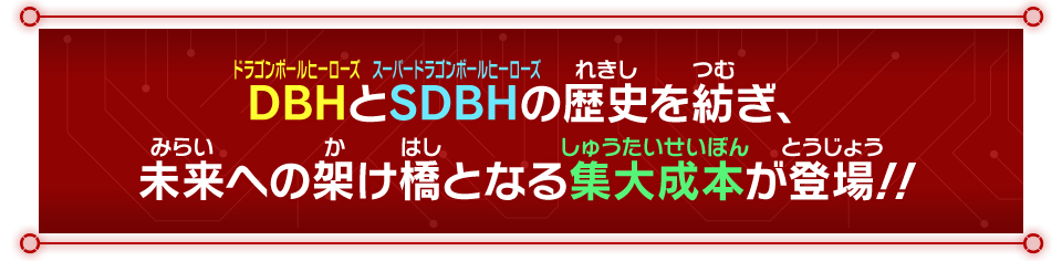 DBHとSDBHの歴史を紡ぎ、未来への架け橋となる集大成本が登場！！