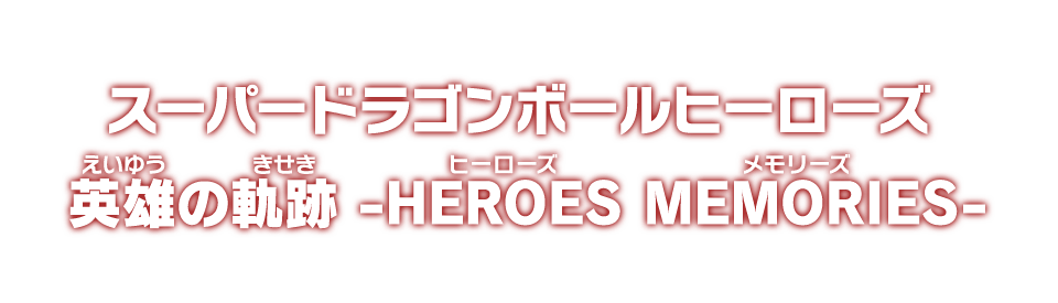 スーパードラゴンボールヒーローズ 英雄の軌跡 -HEROES MEMORIES-