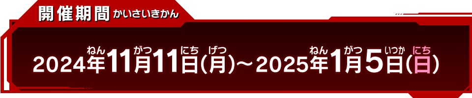 開催期間