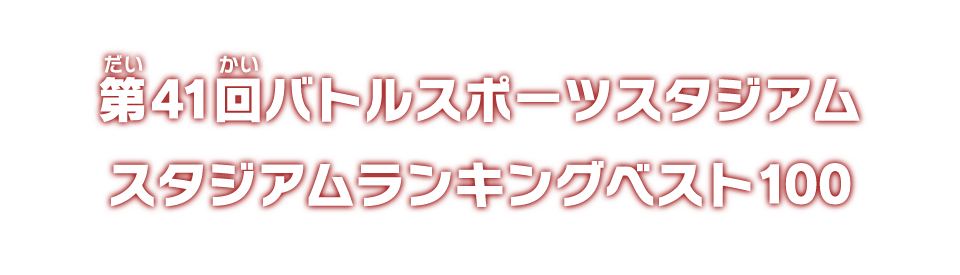 第41回バトルスポーツスタジアム スタジアムランキングベスト100