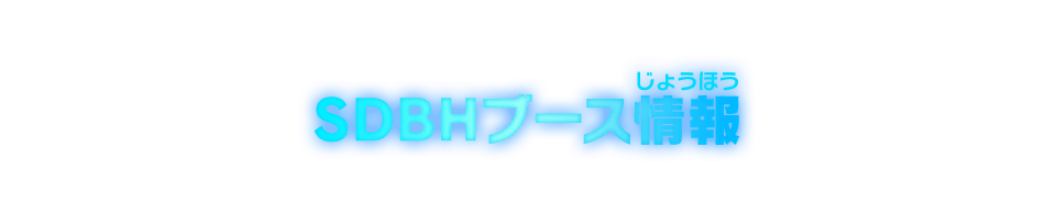 SDBHブース情報
