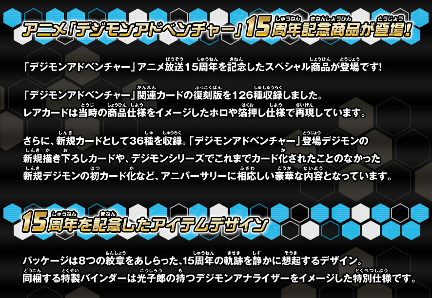 デジタルモンスターカードゲーム公式サイト｜15thアニバーサリーセット