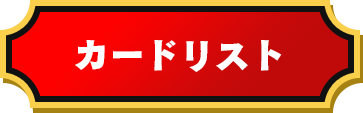 カードリスト