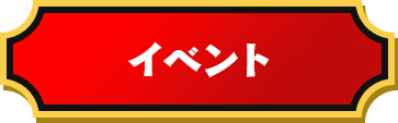 イベント