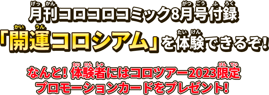 月刊コロコロコミック8月号付録「開運コロシアム」を体験できるぞ!