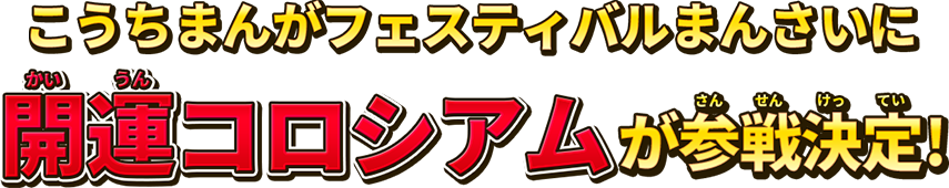 こうちまんがフェスティバルまんさいに 開運コロシアムが参戦決定！