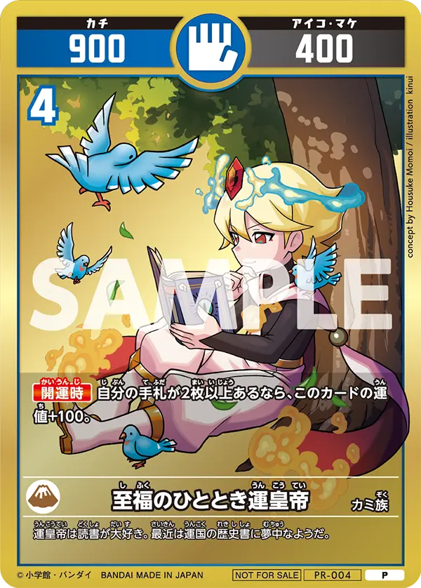 PR-004 至福のひととき運皇帝