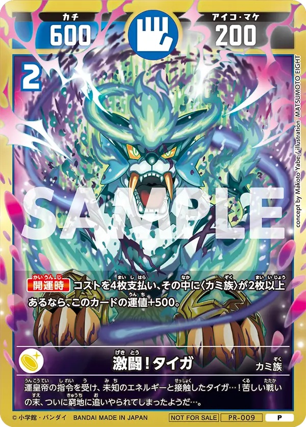 PR-009 激闘！タイガ