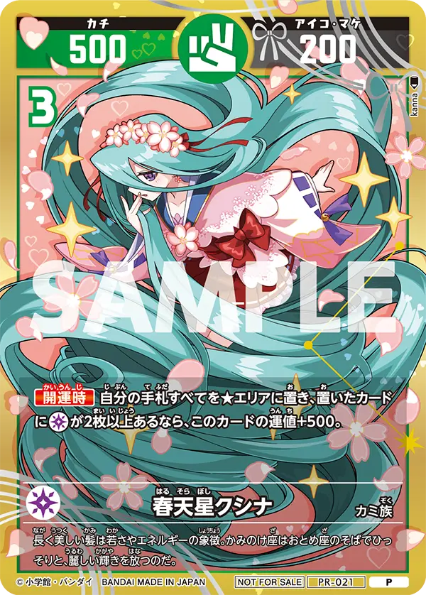 PR-021 春天星クシナ