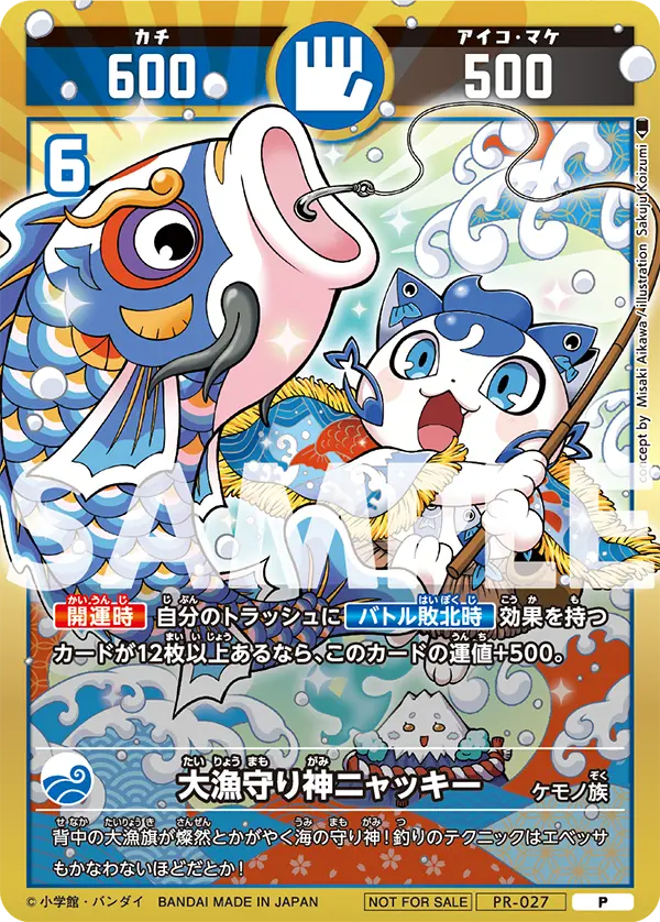 PR-027 大漁守り神ニャッキー