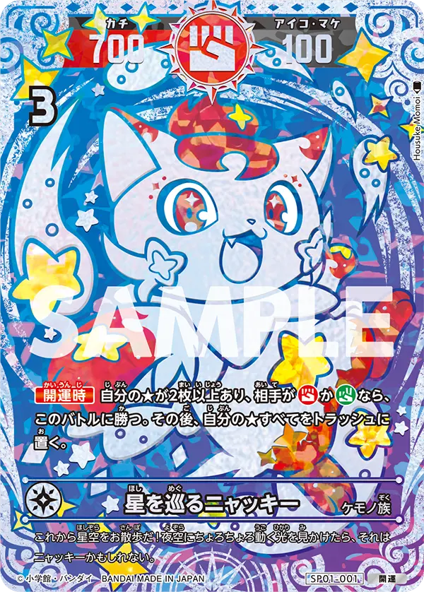 SP01-001 星を巡るニャッキー