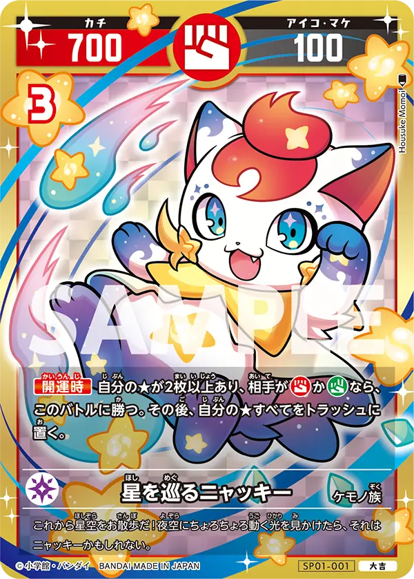 SP01-001 星を巡るニャッキー