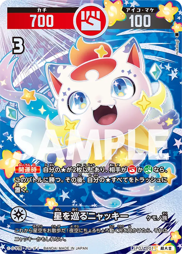 SP01-001 星を巡るニャッキー