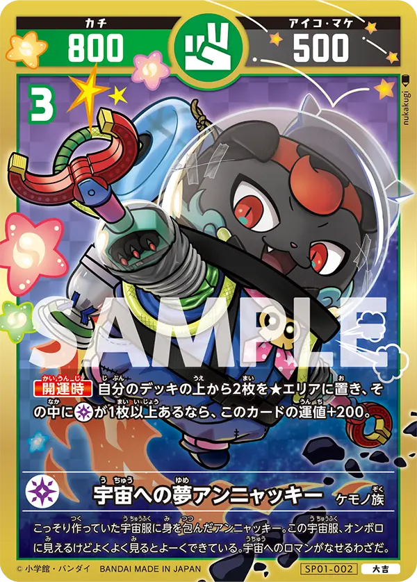 SP01-002 宇宙への夢アンニャッキー