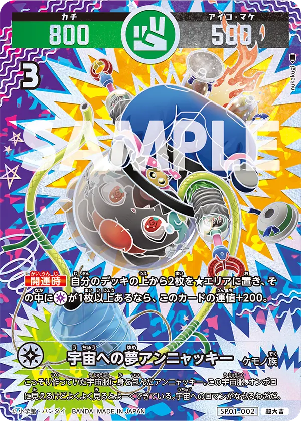 SP01-002 宇宙への夢アンニャッキー