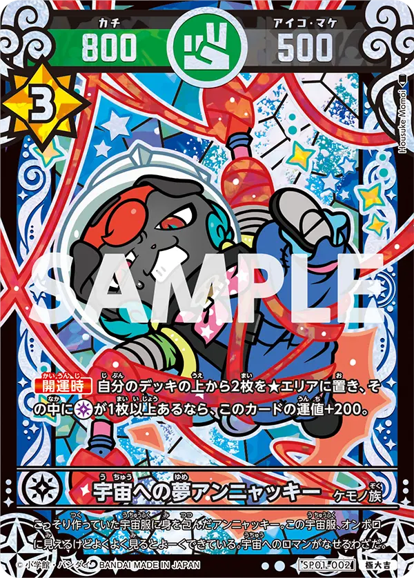 SP01-002 宇宙への夢アンニャッキー