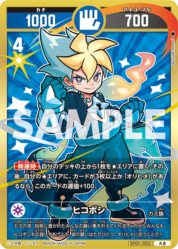 SP01-003 ヒコボシ