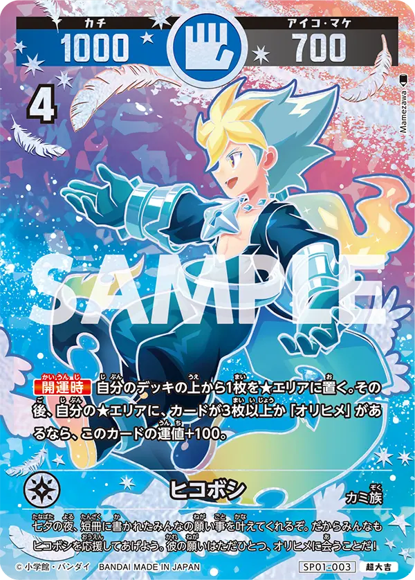 SP01-003 ヒコボシ