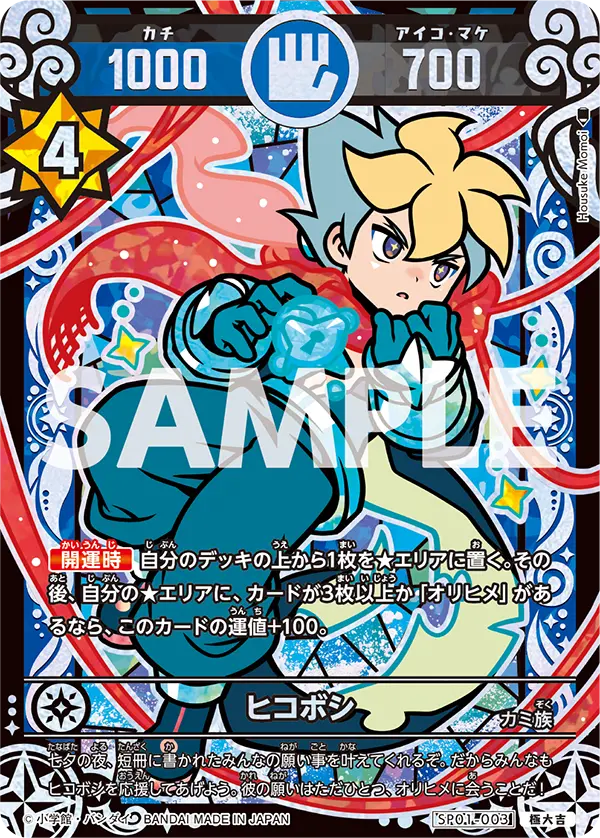 SP01-003 ヒコボシ