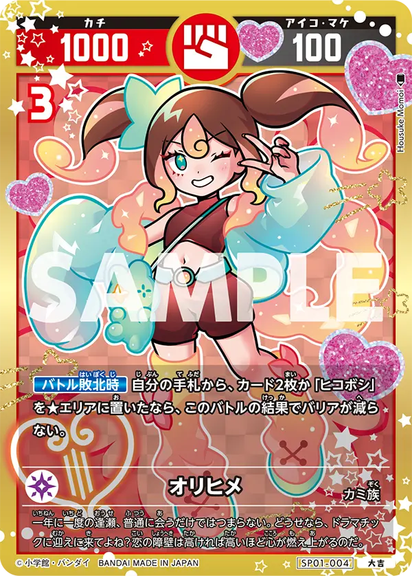 SP01-004 オリヒメ