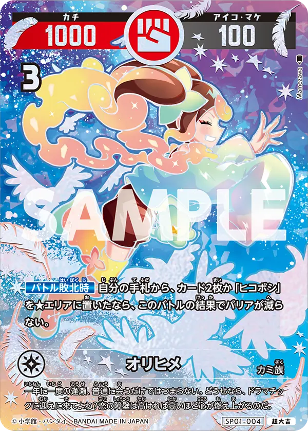 SP01-004 オリヒメ