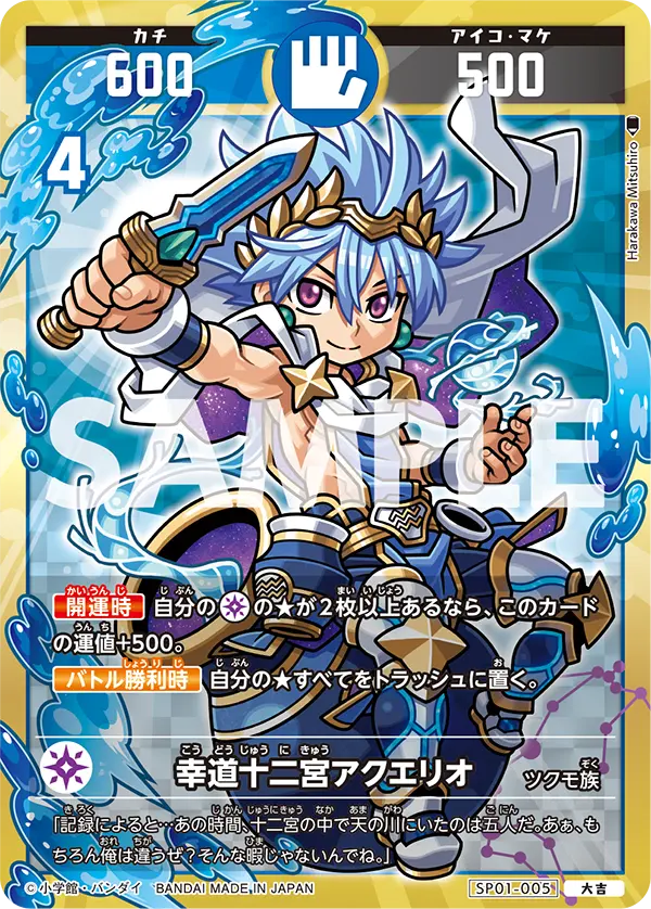 SP01-005 幸道十二宮アクエリオ
