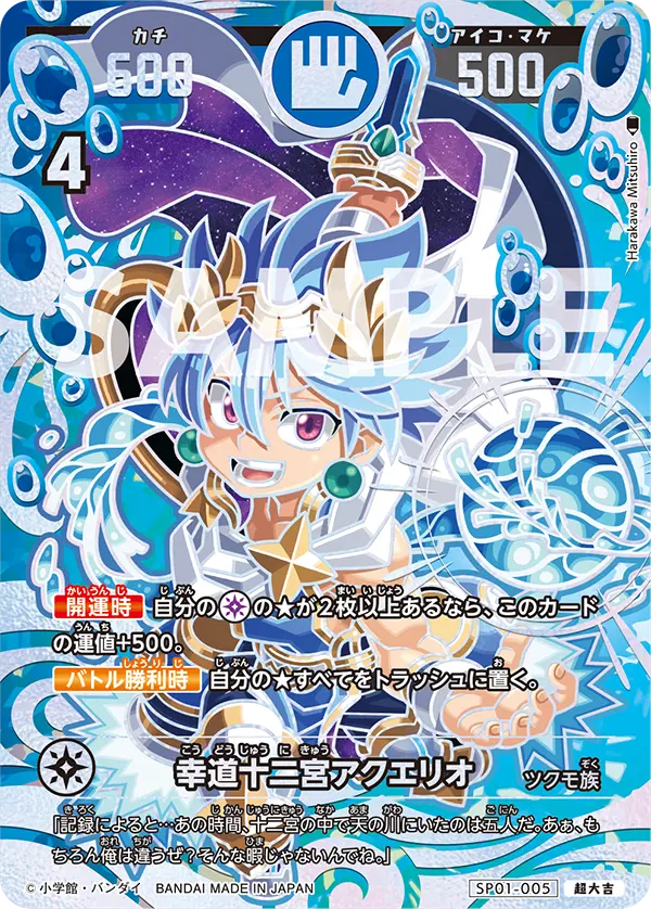 SP01-005 幸道十二宮アクエリオ