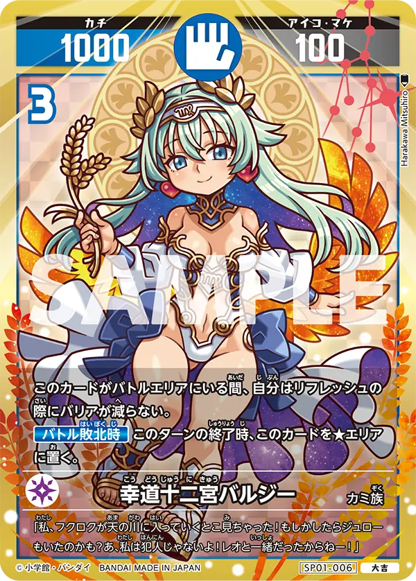 SP01-006 幸道十二宮バルジー