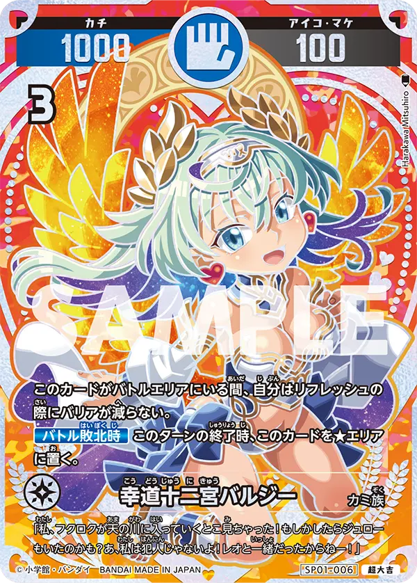 SP01-006 幸道十二宮バルジー