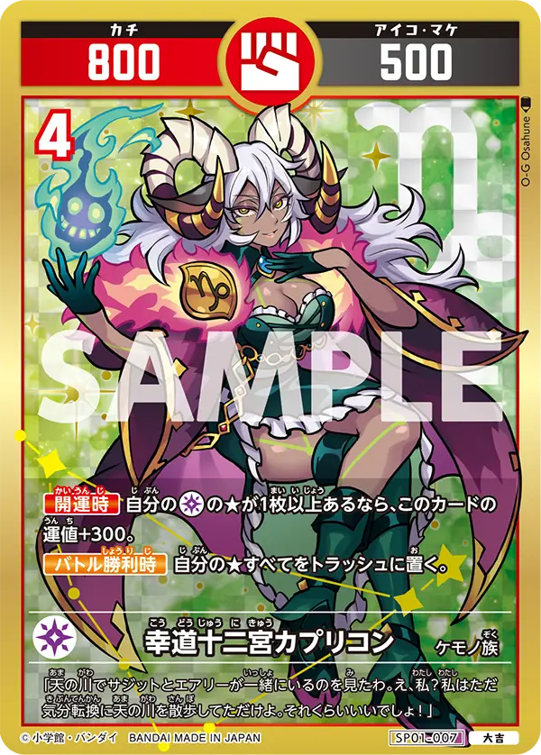 SP01-007 幸道十二宮カプリコン