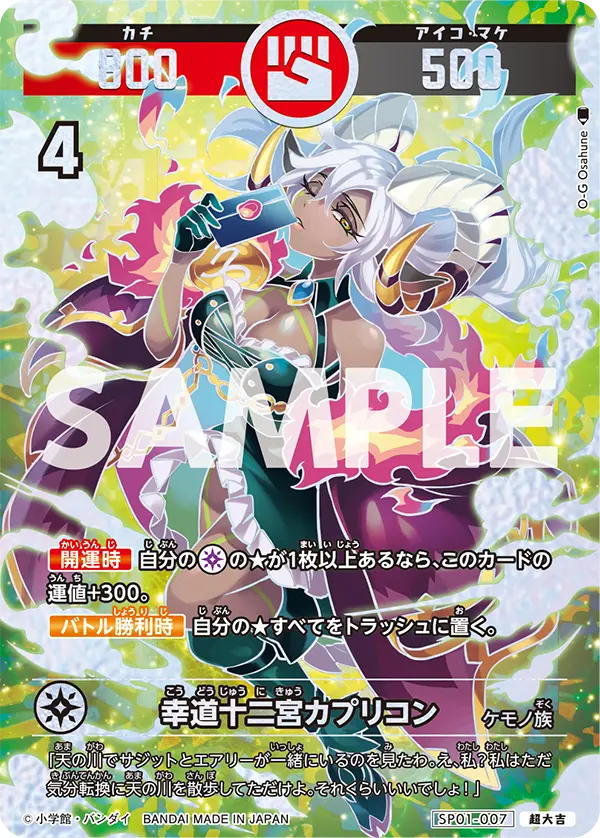 SP01-007 幸道十二宮カプリコン