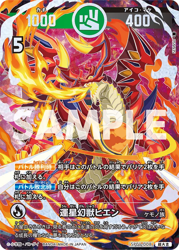 SP01-008 運星幻獣ヒエン