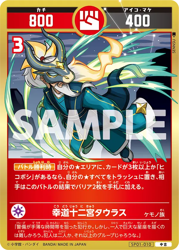 SP01-010 幸道十二宮タウラス