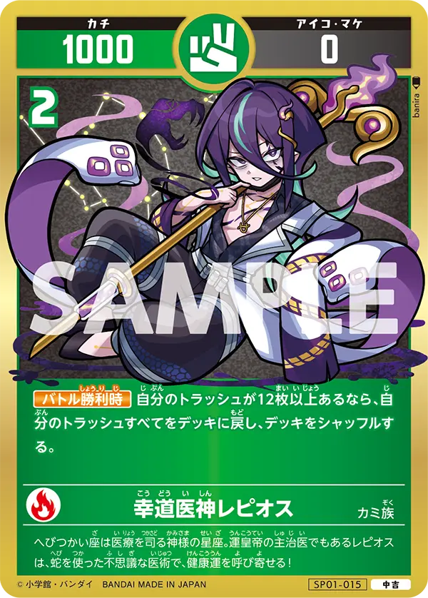 SP01-015 幸道医神レピオス