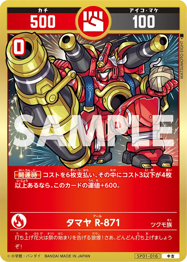 SP01-016 タマヤ  R-871